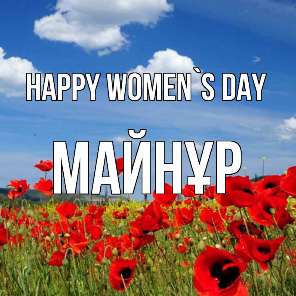 Greetings card с именем, МАЙНҰР happy women`s day международный женский день 1 Greetings with text for free download 